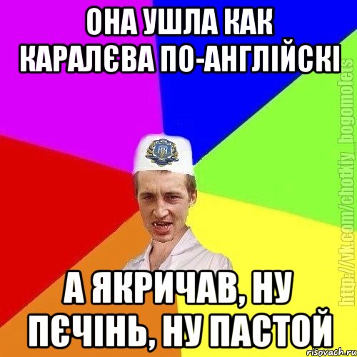 она ушла как каралєва по-англійскі а якричав, ну пєчінь, ну пастой, Мем Чоткий пацан