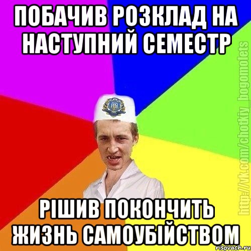 Побачив розклад на наступний семестр Рішив покончить жизнь самоубійством, Мем Чоткий пацан