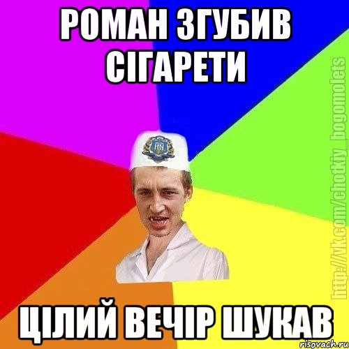 Роман згубив сігарети цілий вечір шукав, Мем Чоткий пацан