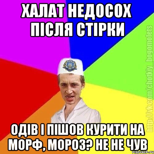 халат недосох після стірки одів і пішов курити на морф, мороз? не не чув, Мем Чоткий пацан