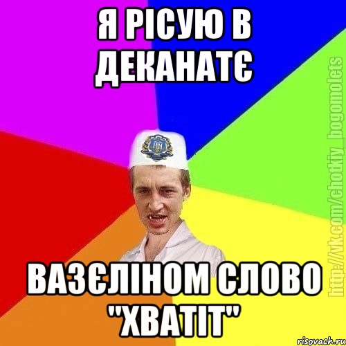 Я рісую в деканатє вазєліном слово "хватіт", Мем Чоткий пацан