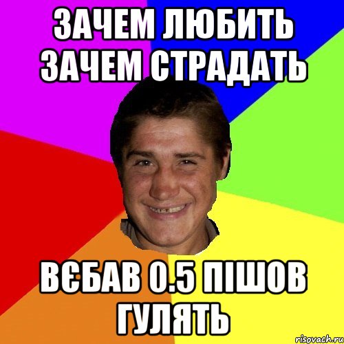 Почему страдает россия. Зачем любить зачем страдать. Зачем. Зачем любить зачем страдать Саиду надо.