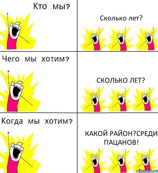 Сколько лет? Сколько лет? Какой район?Среди пацанов!, Комикс Что мы хотим