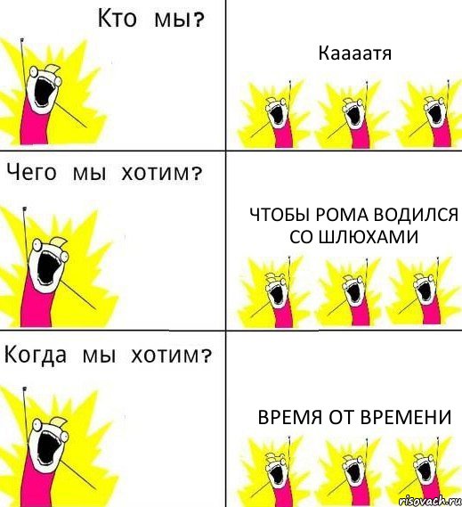 Каааатя чтобы Рома водился со шлюхами время от времени, Комикс Что мы хотим