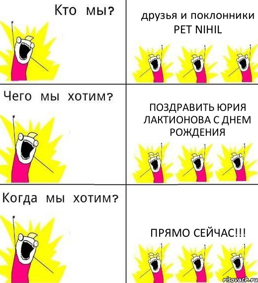 друзья и поклонники PET NIHIL поздравить юрия лактионова с днем рождения прямо сейчас!!!, Комикс Что мы хотим