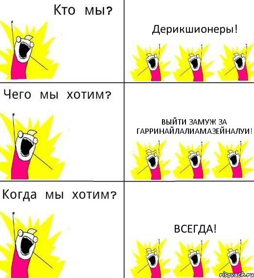 Дерикшионеры! Выйти замуж за ГарриНайлаЛиамаЗейнаЛуи! Всегда!, Комикс Что мы хотим