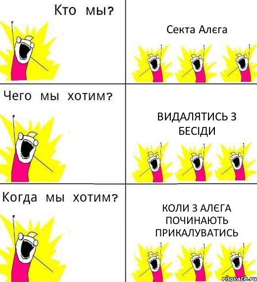 Секта Алєга Видалятись з бесіди Коли з Алєга починають прикалуватись, Комикс Что мы хотим