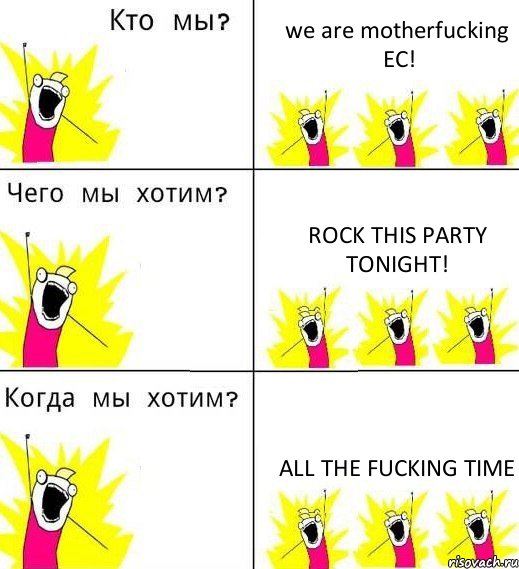 we are motherfucking EC! Rock this party tonight! all the fucking time, Комикс Что мы хотим