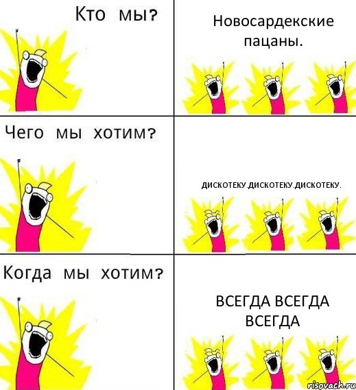 Новосардекские пацаны. ДИСКОТЕКУ.ДИСКОТЕКУ.ДИСКОТЕКУ. ВСЕГДА ВСЕГДА ВСЕГДА, Комикс Что мы хотим