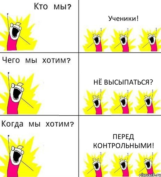 Ученики! Нё высыпаться? Перед контрольными!, Комикс Что мы хотим