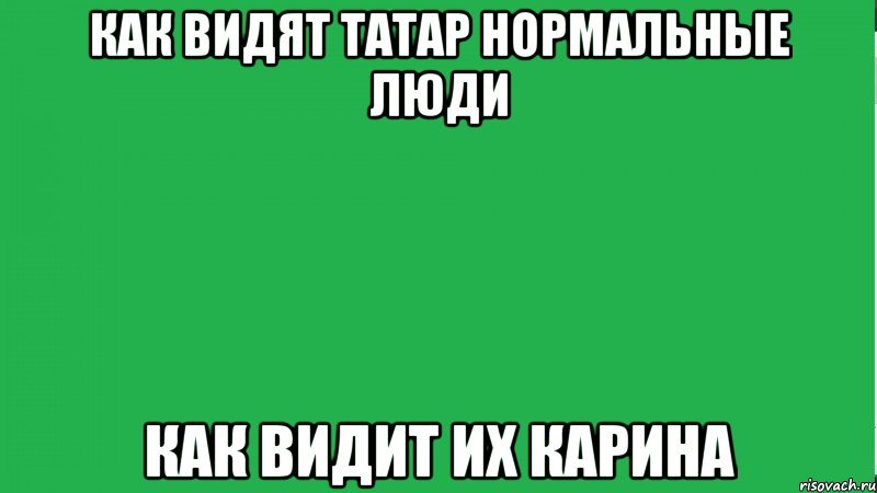 Нормально вижу. Как видит нормальный человек. Я вижу. Как я вижу Мем. Мем что видит нормальный человек.