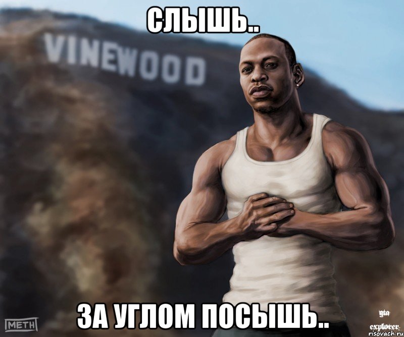 Слышь.. За углом посышь.., Мем  CJ из гта сан андреас