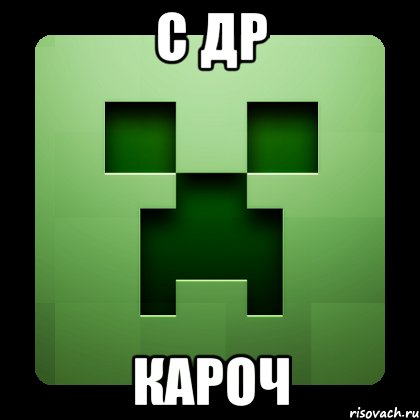 С ДР КАРОЧ, Мем Creeper