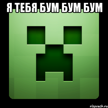 я тебя бум бум бум , Мем Creeper