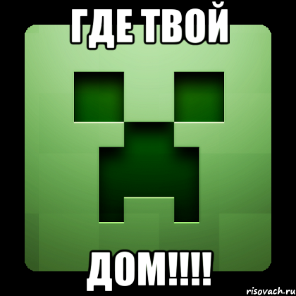 где твой ДОМ!!!!, Мем Creeper