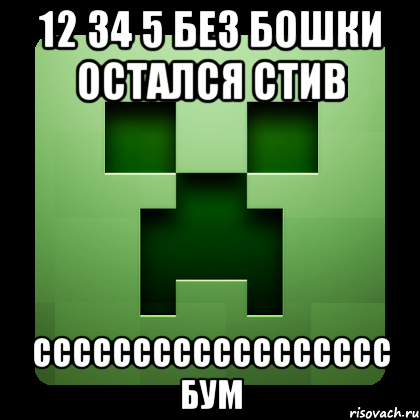 12 34 5 без бошки остался стив сссссссссссссссссс бум, Мем Creeper