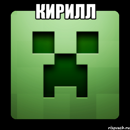 кирилл , Мем Creeper