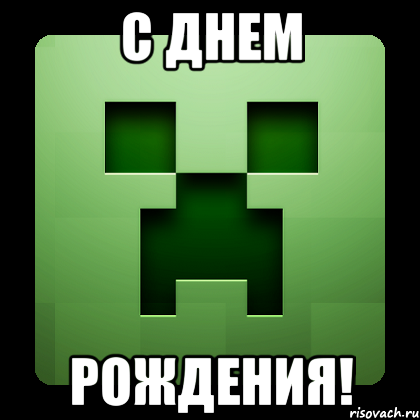 С ДНЕМ РОЖДЕНИЯ!, Мем Creeper