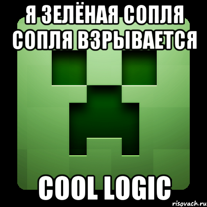 я зелёная сопля сопля взрывается cool logic, Мем Creeper