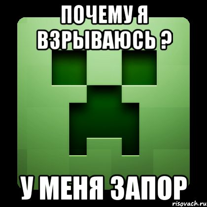 ПОЧЕМУ Я ВЗРЫВАЮСЬ ? У МЕНЯ ЗАПОР, Мем Creeper