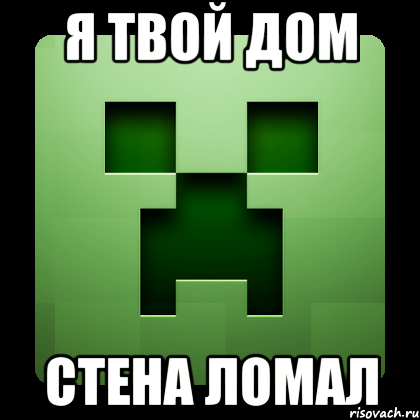 Я твой дом стена ломал, Мем Creeper