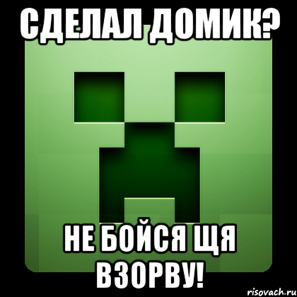 Сделал домик? Не бойся щя взорву!, Мем Creeper