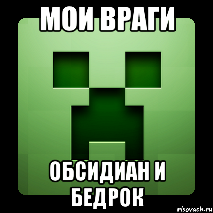 Мои враги Обсидиан и бедрок, Мем Creeper