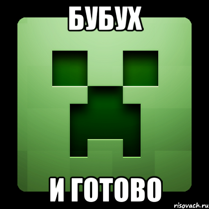 БУБУХ и готово, Мем Creeper