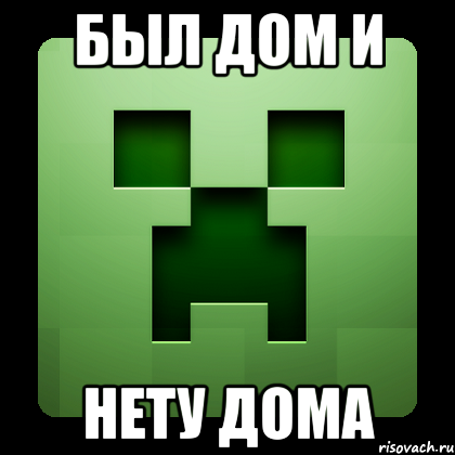 Был дом и нету дома, Мем Creeper