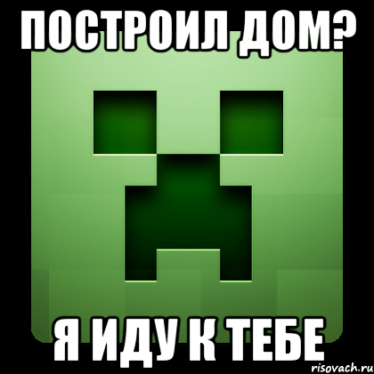 Построил дом? Я иду к тебе, Мем Creeper