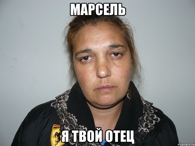 Марсель я твой отец