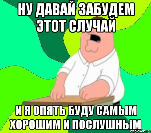 Давай заб. Давай забудем. Давай все забудем. Давай забудем картинки. Давай забудем Мем.