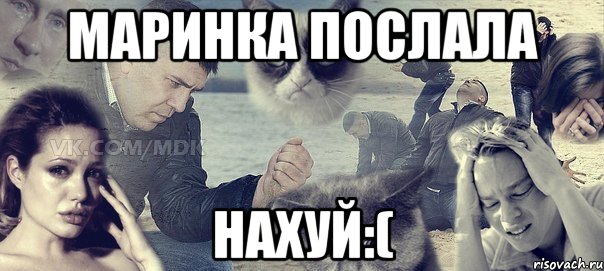 Маринка послала НАХУЙ:(, Мем Грусть вселенская