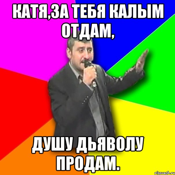 Душу дьяволу продам песня текст. За тебя калым отдам. За тебя калым отдам Мем. Зпьебя калым отдам. За тебя калым отдам душу дьяволу продам.