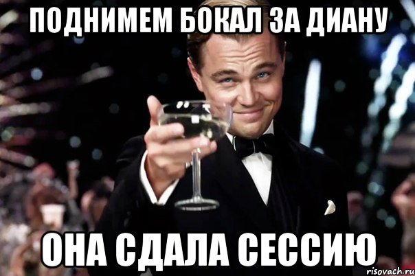 поднимем бокал за Диану она сдала сессию, Мем Великий Гэтсби (бокал за тех)