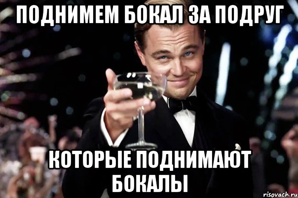 За подруг поднимаю бокал. Поднимаю бокал Мем с котом. Давай поднимем бокал или два за всё то что я потеряла из-за тебя.