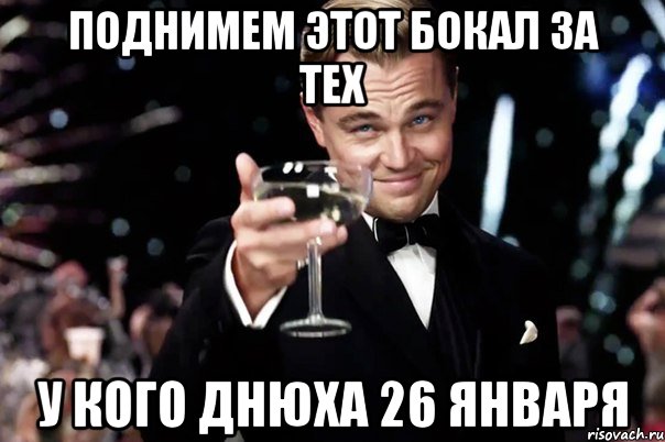 Поднимем этот бокал за тех У кого днюха 26 января, Мем Великий Гэтсби (бокал за тех)