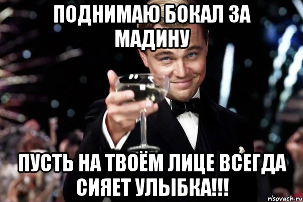 ПОДНИМАЮ БОКАЛ ЗА МАДИНУ ПУСТЬ НА ТВОЁМ ЛИЦЕ ВСЕГДА СИЯЕТ УЛЫБКА!!!, Мем Великий Гэтсби (бокал за тех)