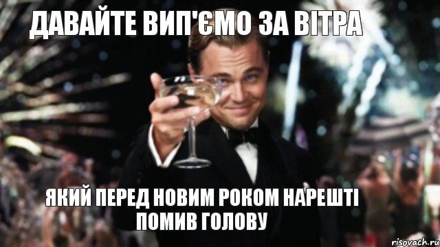 Давайте вип'ємо за Вітра який перед Новим роком нарешті помив голову, Мем Великий Гэтсби (бокал за тех)