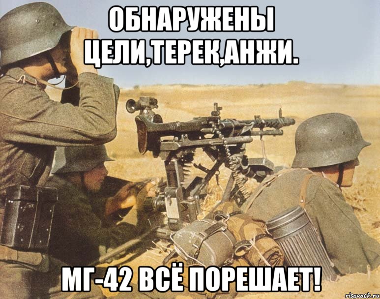 Обнаружены цели,Терек,Анжи. Мг-42 всё порешает!