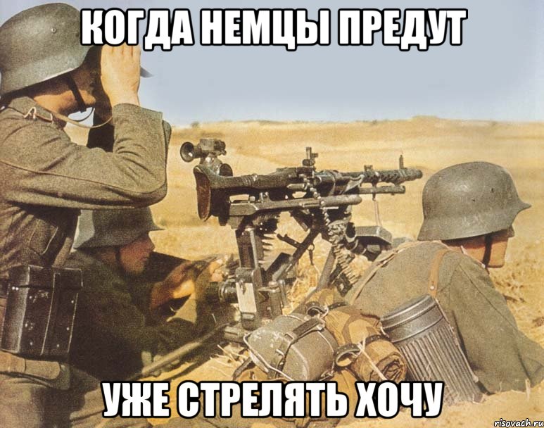 Когда немцы предут Уже стрелять хочу