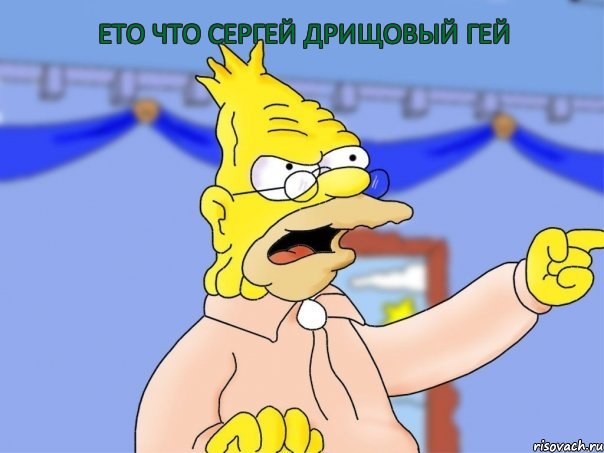 Ето что сергей дрищовый гей