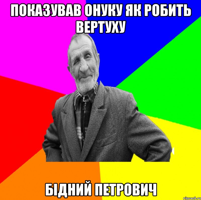 Показував онуку як робить вертуху Бідний Петрович, Мем ДЕД