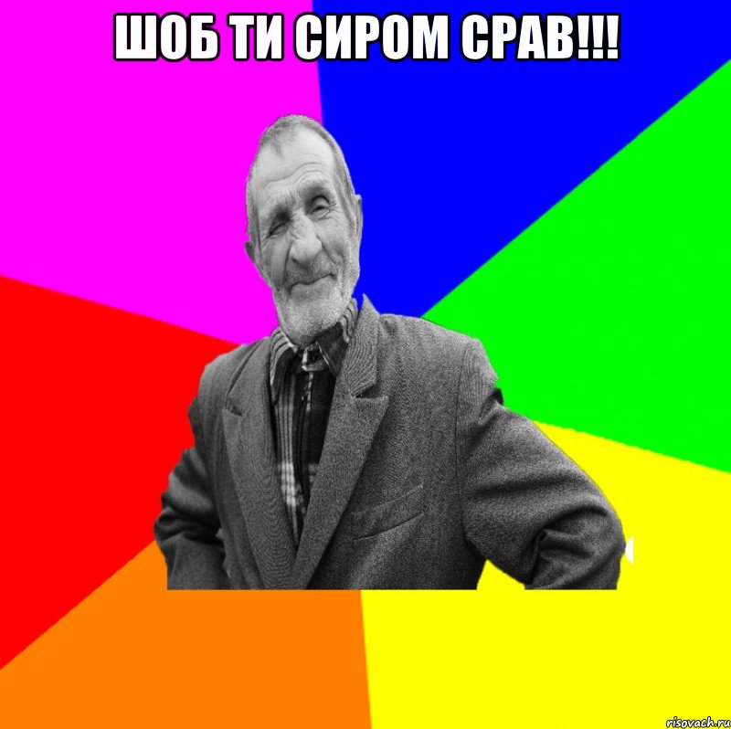 шоб ти сиром срав!!! , Мем ДЕД