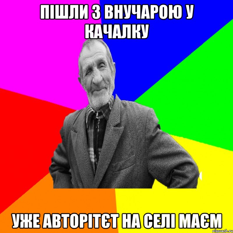 Пішли з внучарою у качалку уже авторітєт на селі маєм, Мем ДЕД