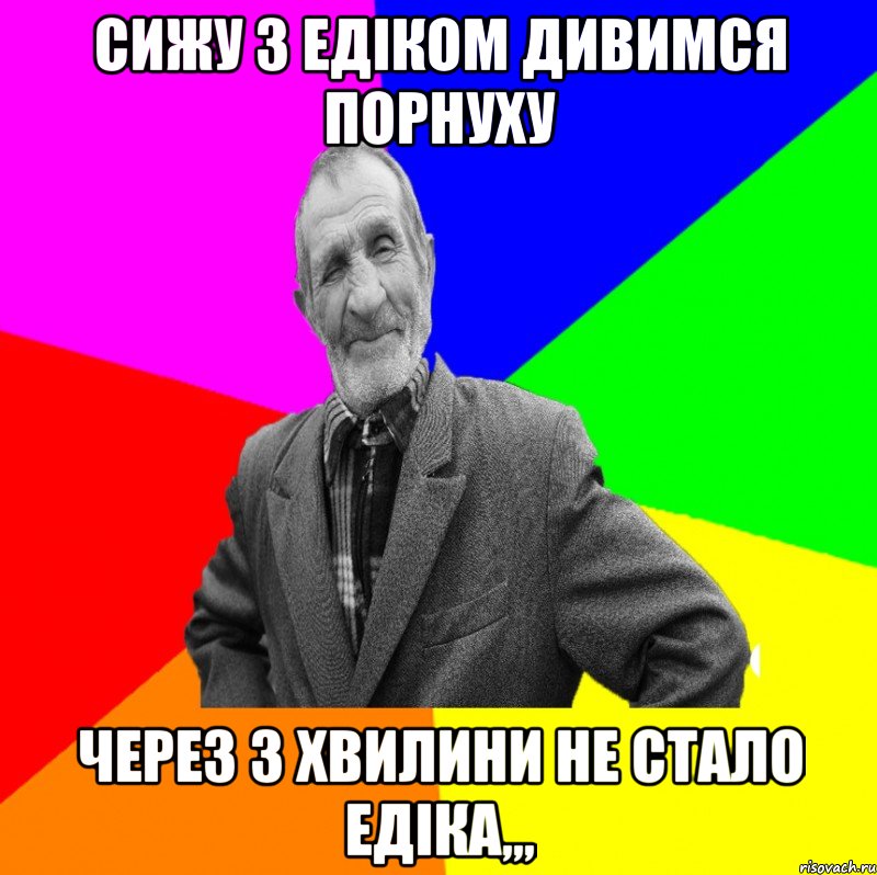 сижу з Едіком дивимся порнуху через 3 хвилини не стало едіка,,,, Мем ДЕД