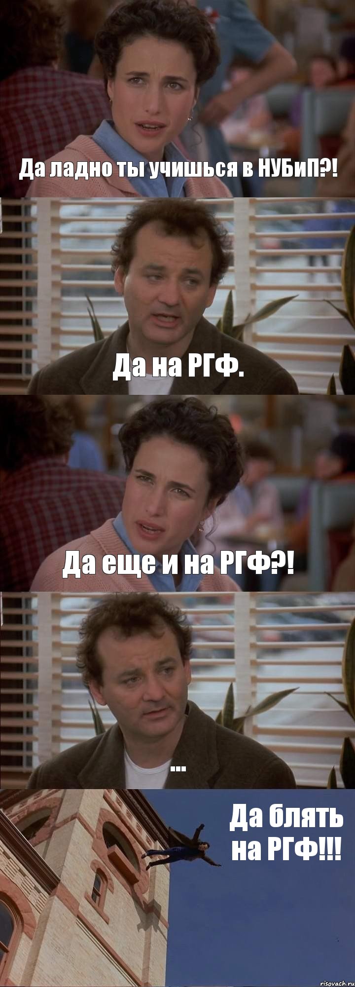 Да ладно ты учишься в НУБиП?! Да на РГФ. Да еще и на РГФ?! ... Да блять на РГФ!!!, Комикс День сурка