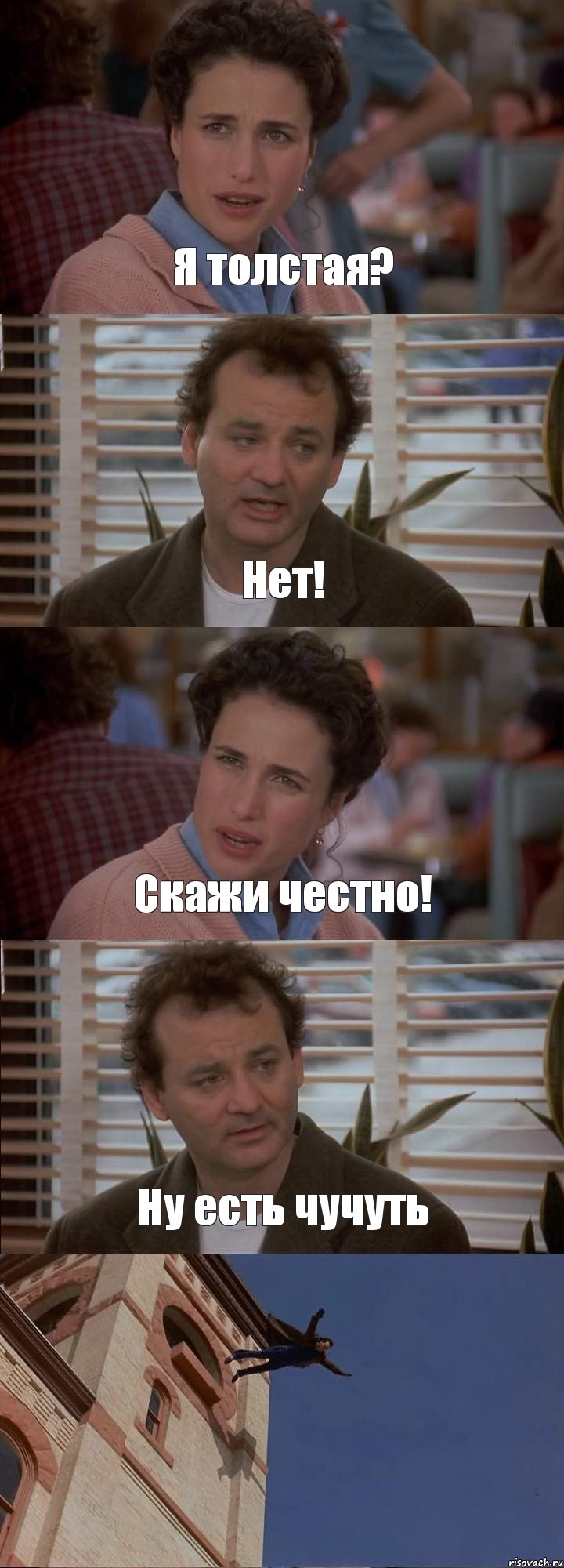 Я толстая? Нет! Скажи честно! Ну есть чучуть , Комикс День сурка