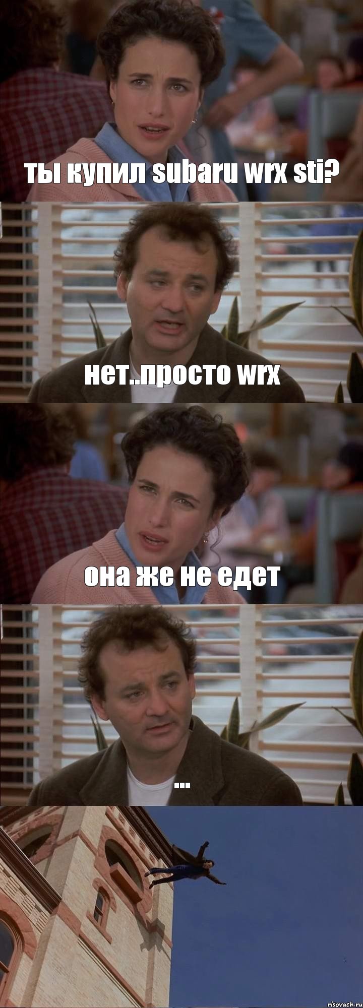 ты купил subaru wrx sti? нет..просто wrx она же не едет ... , Комикс День сурка