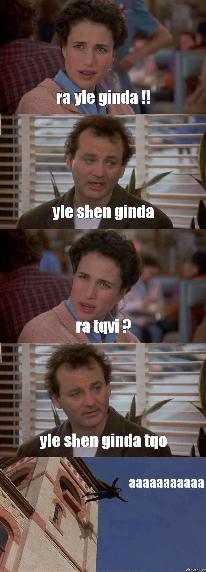 ra yle ginda !! yle shen ginda ra tqvi ? yle shen ginda tqo aaaaaaaaaaa, Комикс День сурка